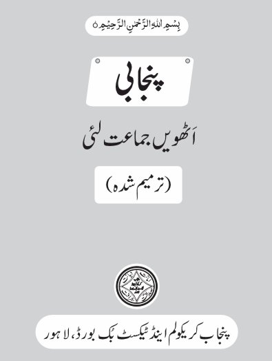 8th Class Punjabi Book PDF Online Cover